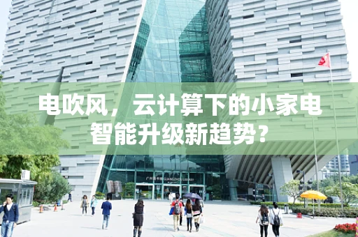 电吹风，云计算下的小家电智能升级新趋势？