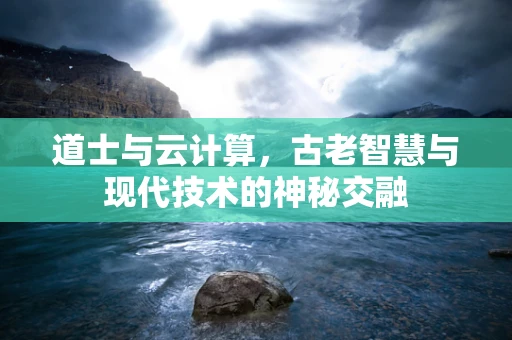 道士与云计算，古老智慧与现代技术的神秘交融