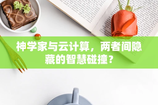 神学家与云计算，两者间隐藏的智慧碰撞？