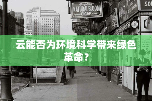 云能否为环境科学带来绿色革命？