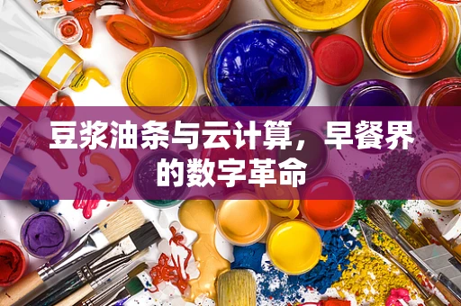 豆浆油条与云计算，早餐界的数字革命