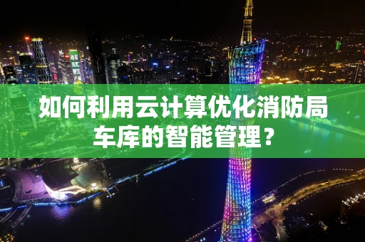 如何利用云计算优化消防局车库的智能管理？
