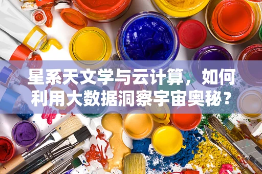星系天文学与云计算，如何利用大数据洞察宇宙奥秘？