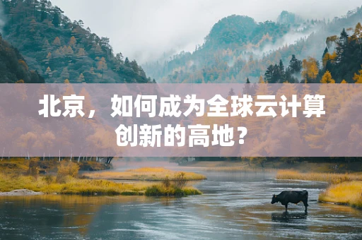 北京，如何成为全球云计算创新的高地？