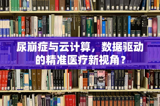 尿崩症与云计算，数据驱动的精准医疗新视角？