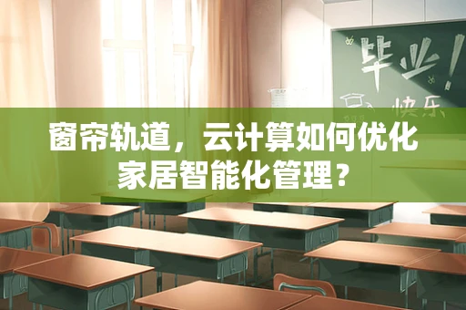 窗帘轨道，云计算如何优化家居智能化管理？