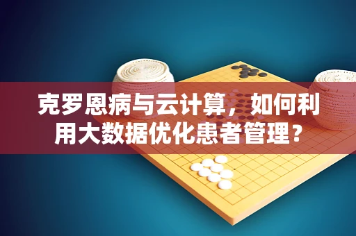 克罗恩病与云计算，如何利用大数据优化患者管理？
