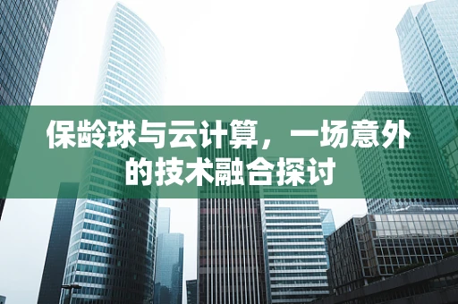 保龄球与云计算，一场意外的技术融合探讨