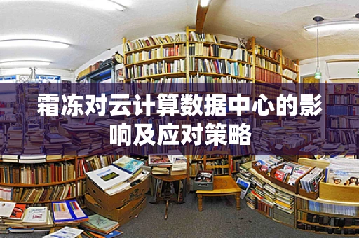 霜冻对云计算数据中心的影响及应对策略
