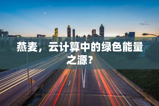 燕麦，云计算中的绿色能量之源？