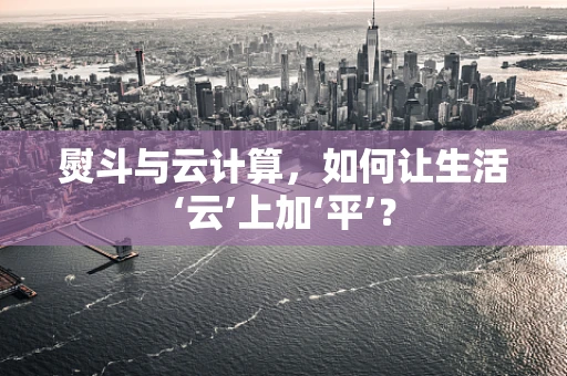 熨斗与云计算，如何让生活‘云’上加‘平’？