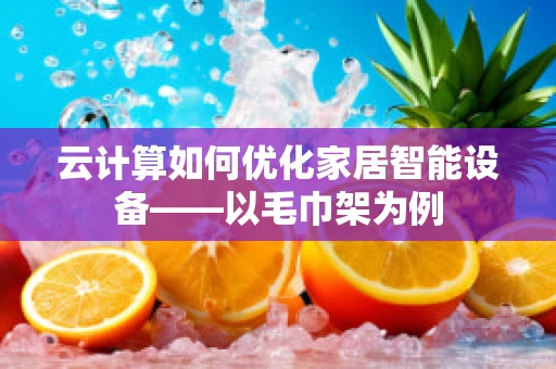 云计算如何优化家居智能设备——以毛巾架为例