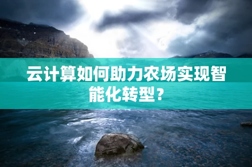云计算如何助力农场实现智能化转型？