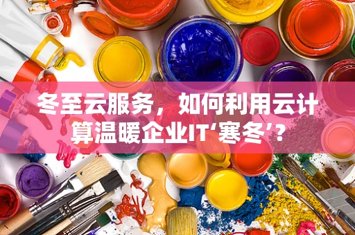 冬至云服务，如何利用云计算温暖企业IT‘寒冬’？