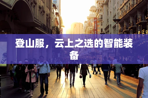 登山服，云上之选的智能装备