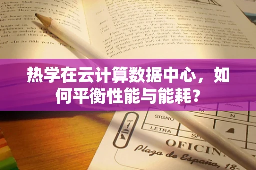 热学在云计算数据中心，如何平衡性能与能耗？