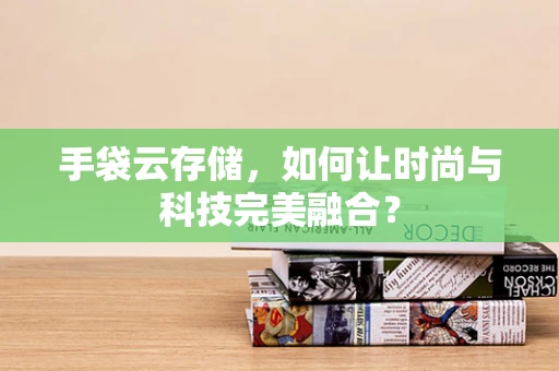 手袋云存储，如何让时尚与科技完美融合？