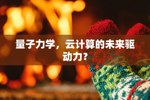 量子力学，云计算的未来驱动力？