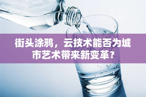 街头涂鸦，云技术能否为城市艺术带来新变革？