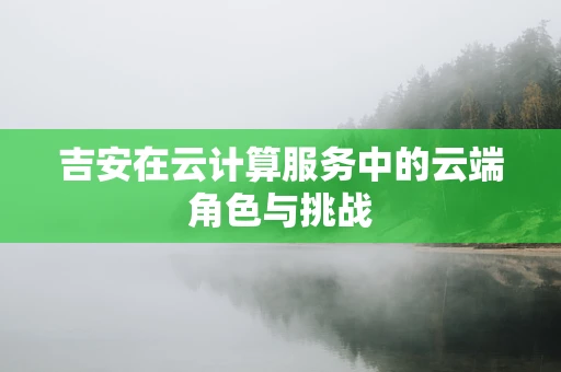 吉安在云计算服务中的云端角色与挑战