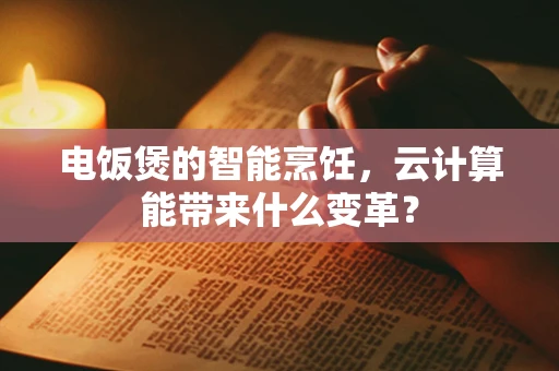 电饭煲的智能烹饪，云计算能带来什么变革？