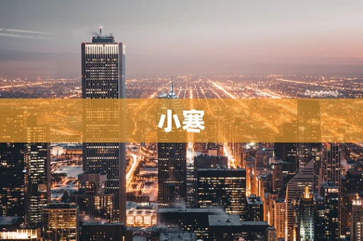 小寒