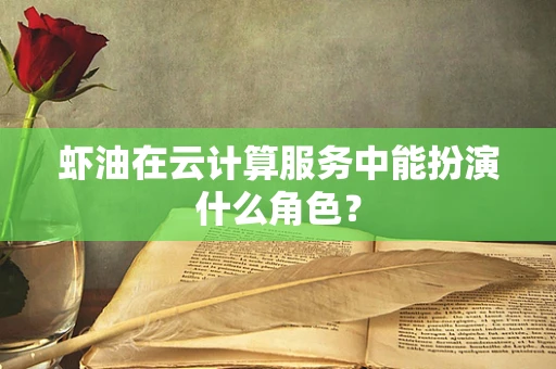 虾油在云计算服务中能扮演什么角色？