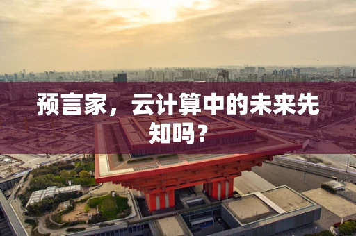 预言家，云计算中的未来先知吗？