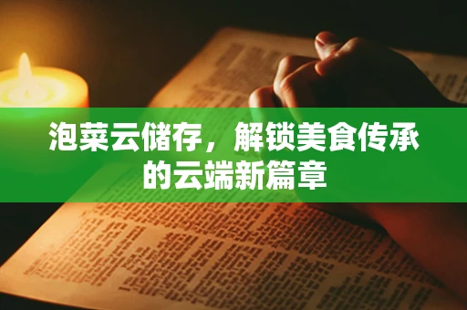 泡菜云储存，解锁美食传承的云端新篇章