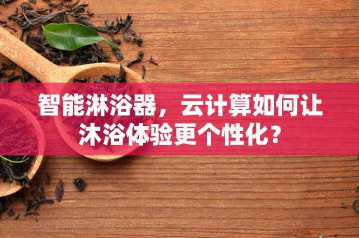智能淋浴器，云计算如何让沐浴体验更个性化？