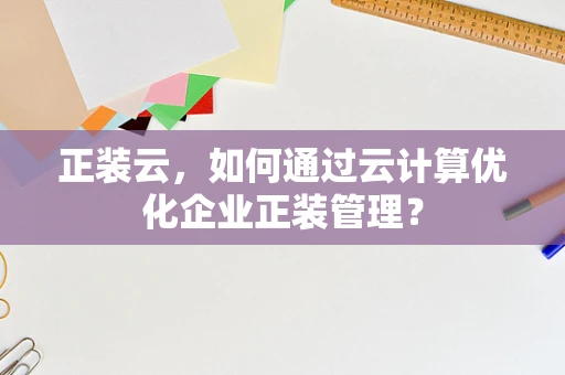 正装云，如何通过云计算优化企业正装管理？