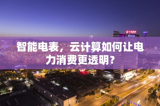 智能电表，云计算如何让电力消费更透明？