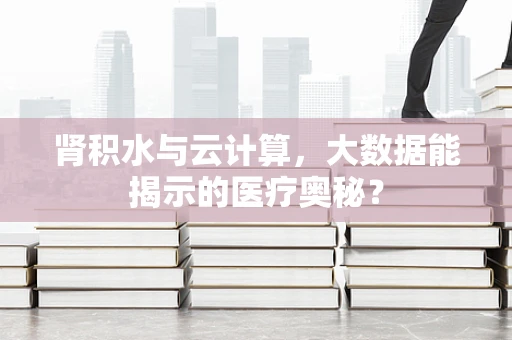 肾积水与云计算，大数据能揭示的医疗奥秘？