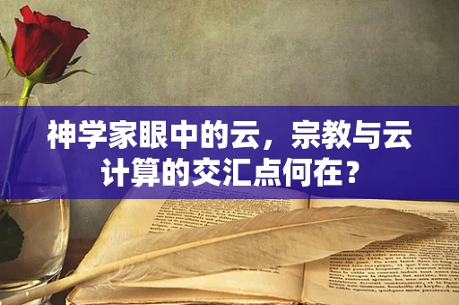 神学家眼中的云，宗教与云计算的交汇点何在？