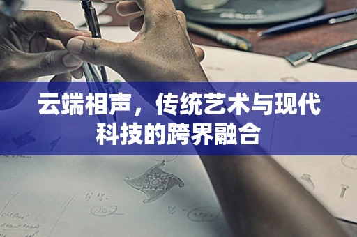 云端相声，传统艺术与现代科技的跨界融合