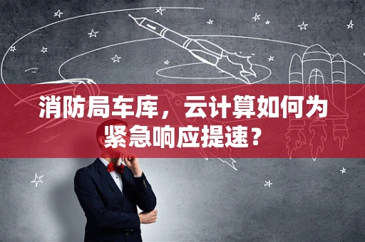 消防局车库，云计算如何为紧急响应提速？