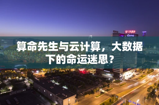 算命先生与云计算，大数据下的命运迷思？