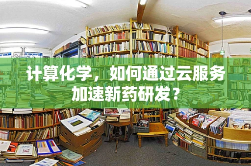 计算化学，如何通过云服务加速新药研发？