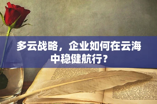 多云战略，企业如何在云海中稳健航行？