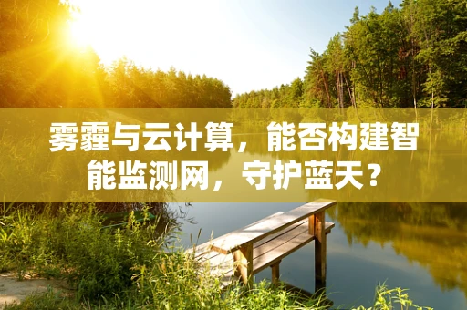 雾霾与云计算，能否构建智能监测网，守护蓝天？