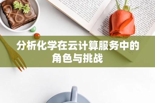 分析化学在云计算服务中的角色与挑战