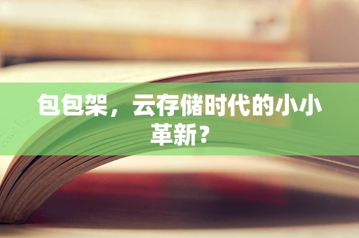 包包架，云存储时代的小小革新？